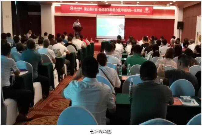 中國醫(yī)師協(xié)會腸健康標(biāo)準(zhǔn)化診治項目培訓(xùn)班(北京站)正式召開 中國醫(yī)師協(xié)會腸健康標(biāo)準(zhǔn)化診治項目培訓(xùn)班(北京站)正式召開